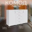 Комод "Леньяна" 1,3м Белый